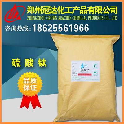 冠達 直銷優質硫酸鈦廠家圖片_高清圖_細節圖-鄭州冠達化工產品 -